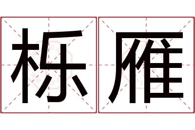 璦名字|栎栯的名字寓意是什么意思 栎栯的意思